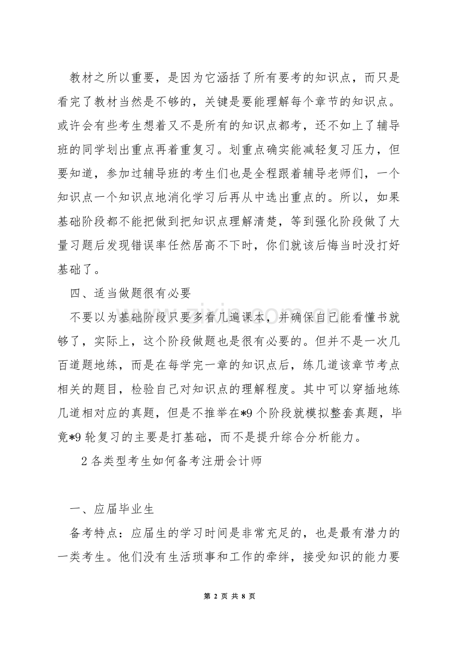 非会计专业如何备考注册会计师.docx_第2页