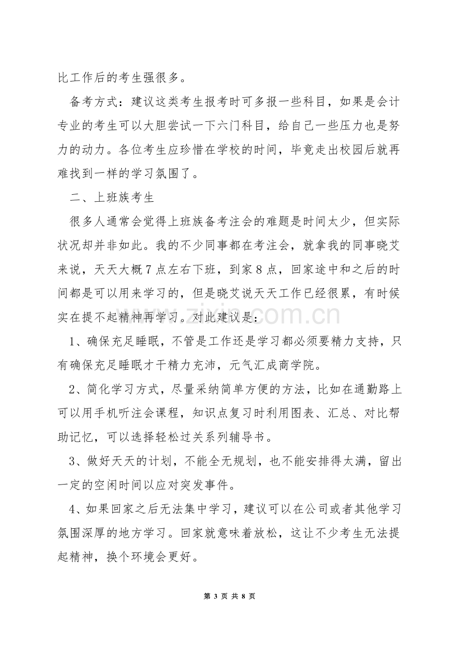 非会计专业如何备考注册会计师.docx_第3页