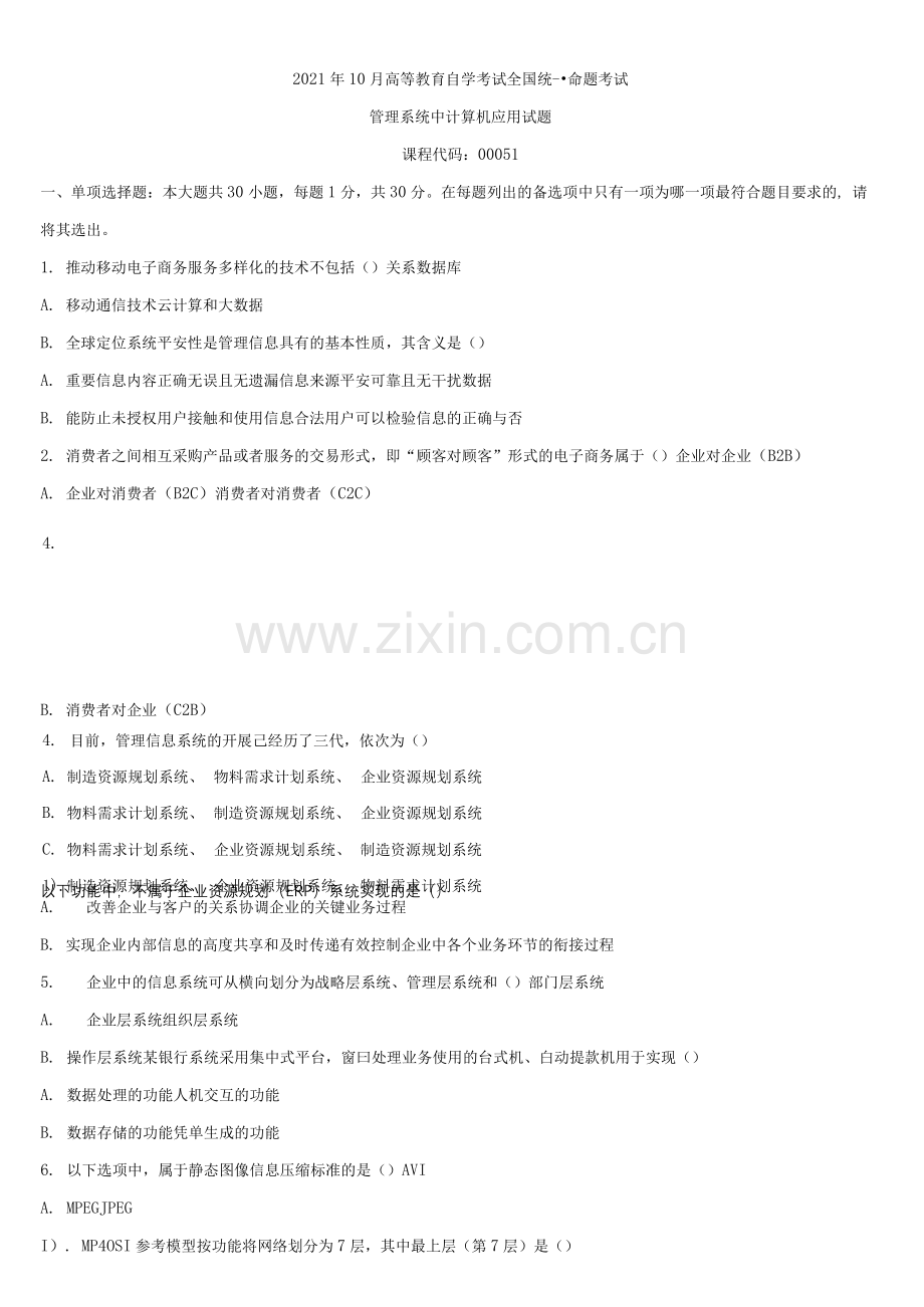 2021年10月全国自学考试00051管理系统中计算机应用试题.docx_第1页