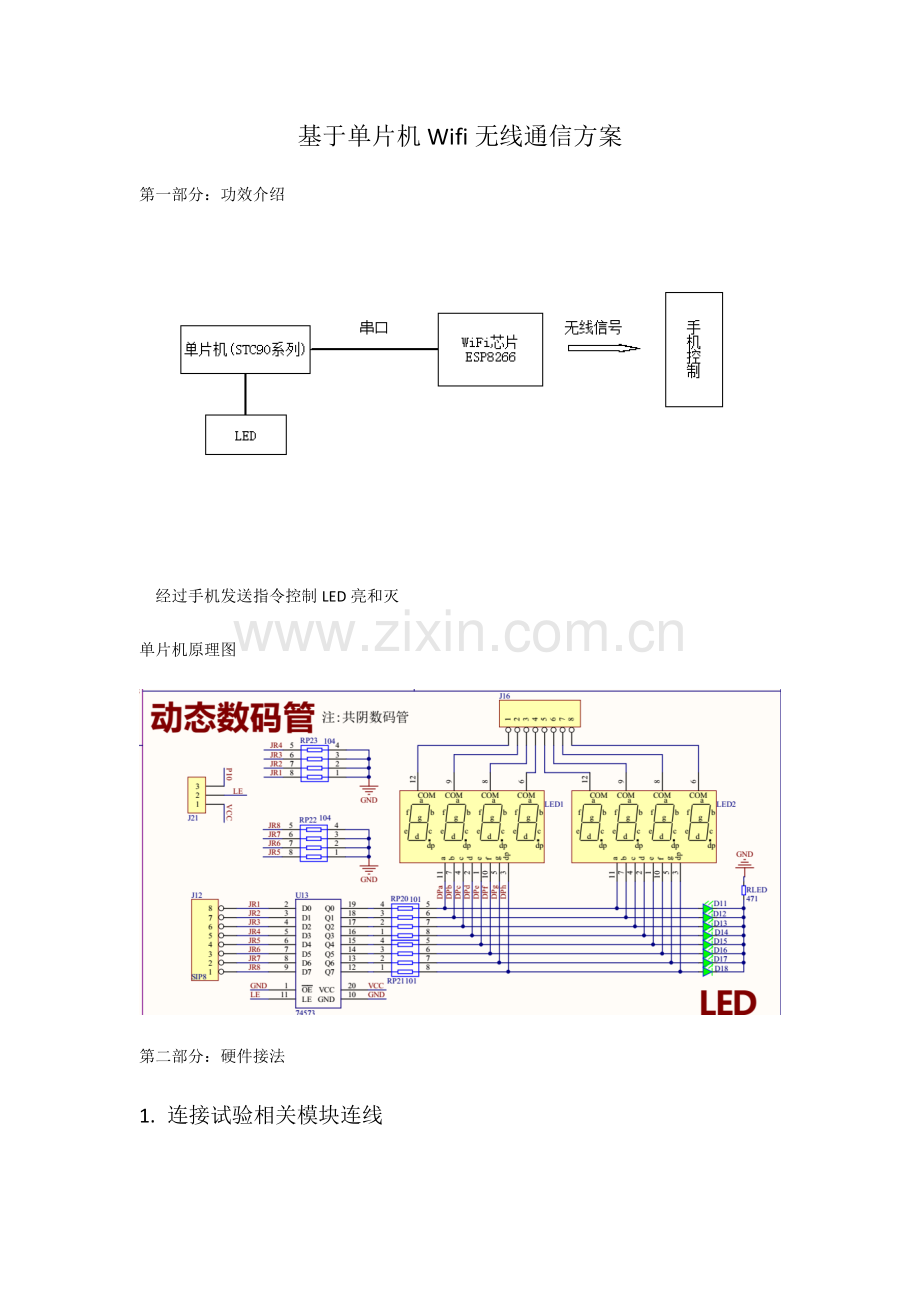 基于单片机Wifi无线通信专项方案Demo.docx_第1页