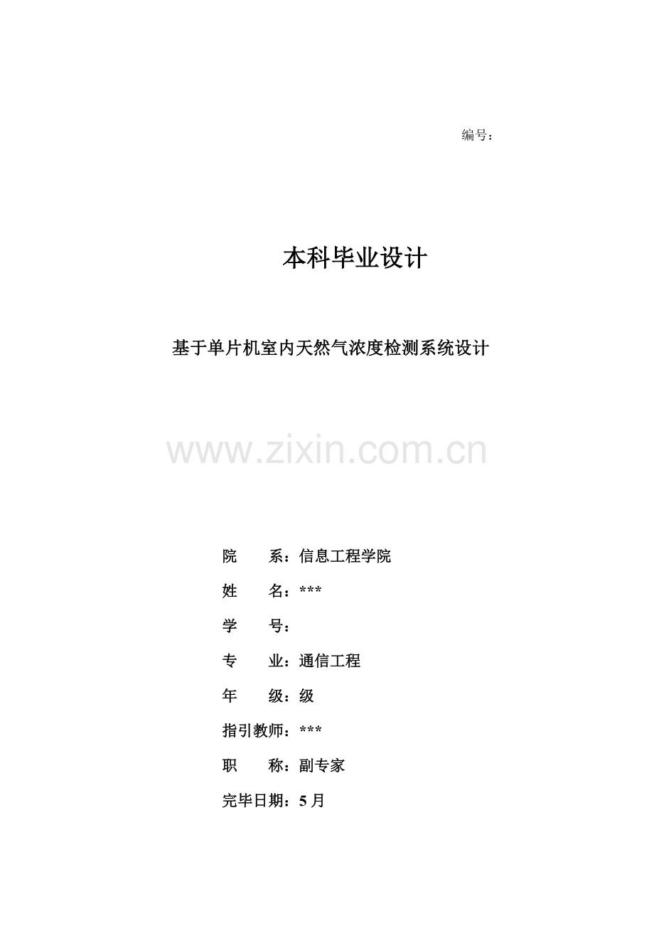 基于单片机的室内天然气煤气液化气浓度检测系统设样本.doc_第1页