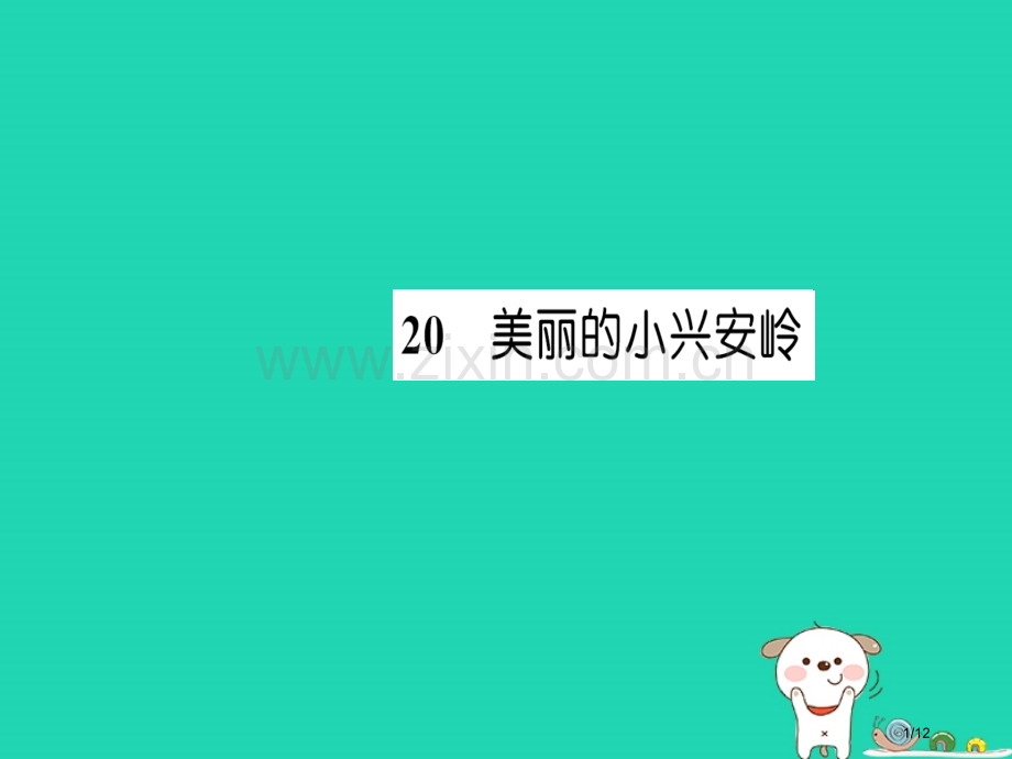 三年级语文上册第6单元20美丽的小兴安岭习题全国公开课一等奖百校联赛微课赛课特等奖PPT课件.pptx_第1页