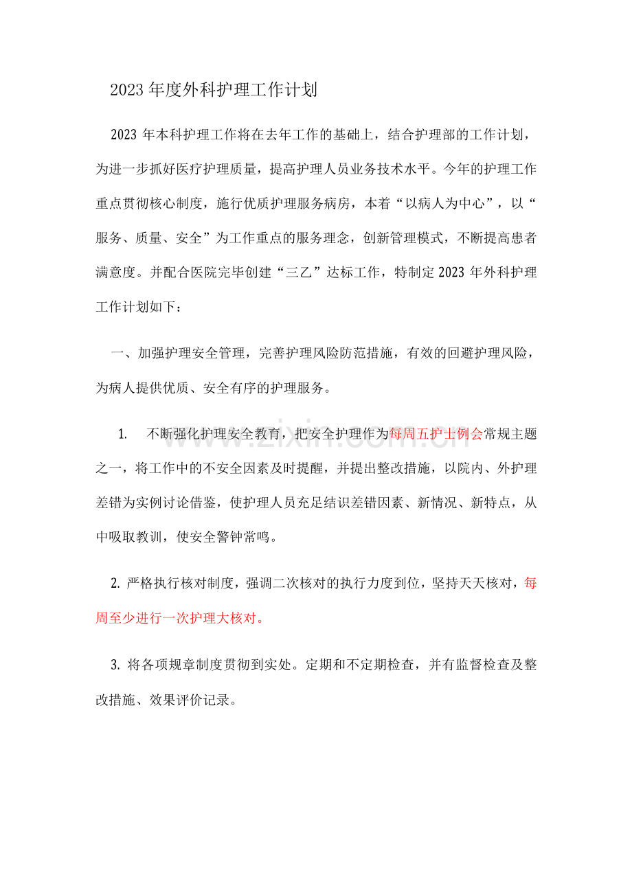 外科护理工作计划.docx_第1页