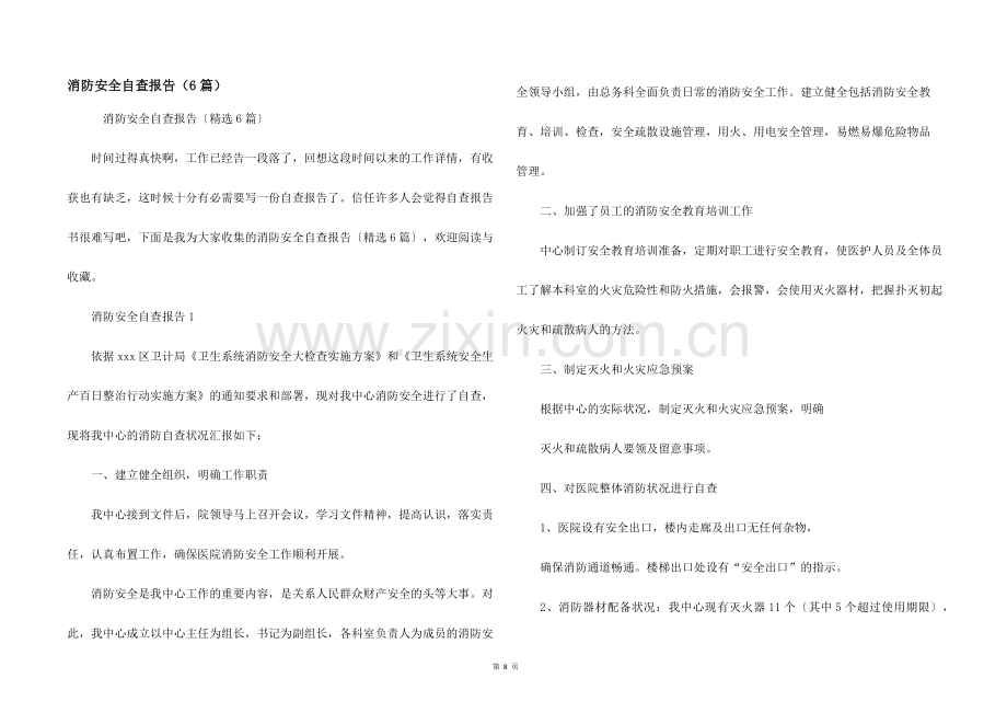 消防安全自查报告（6篇）.docx_第1页