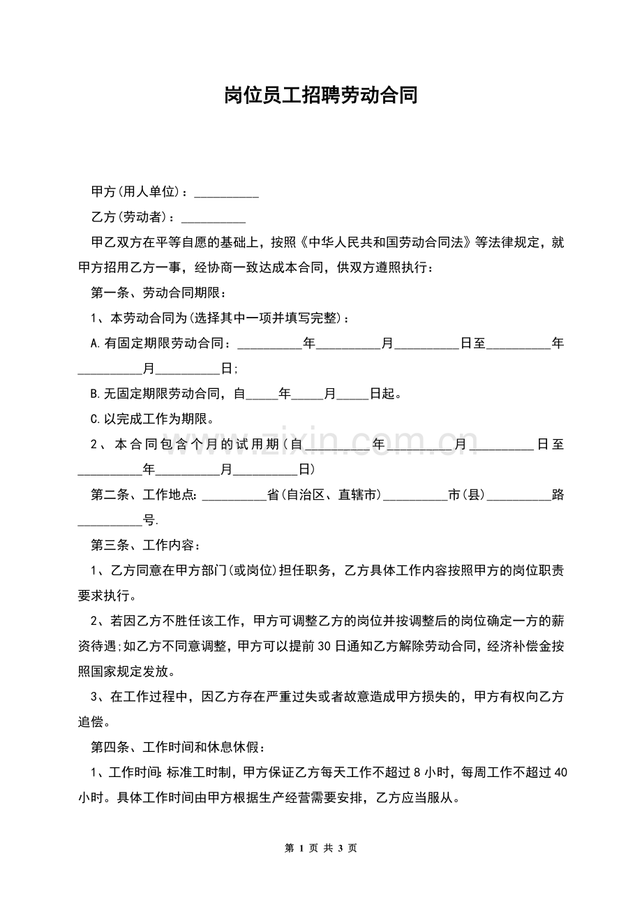 岗位员工招聘劳动合同.docx_第1页