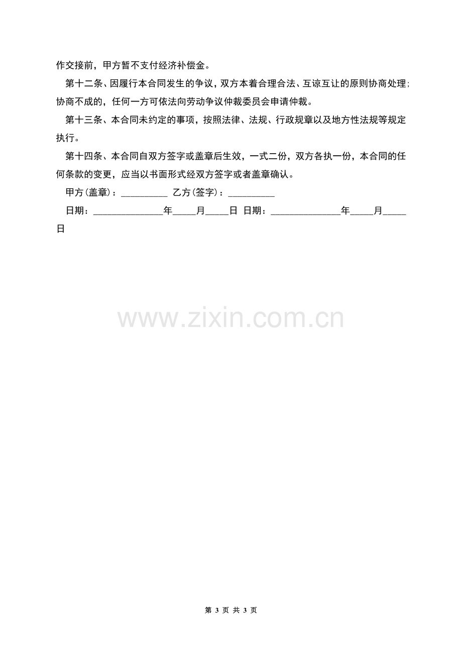 岗位员工招聘劳动合同.docx_第3页