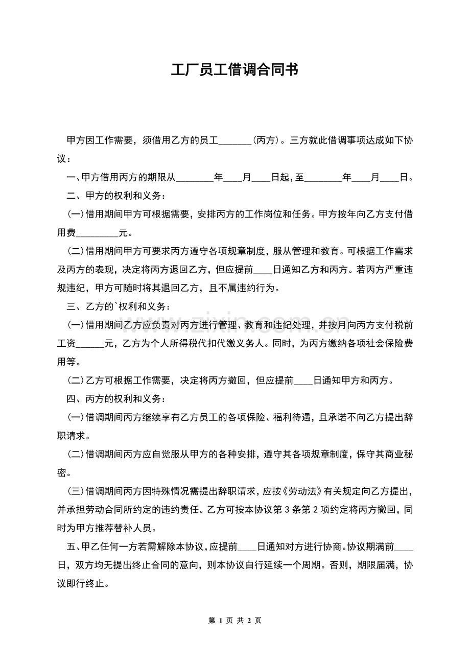 工厂员工借调合同书.docx_第1页