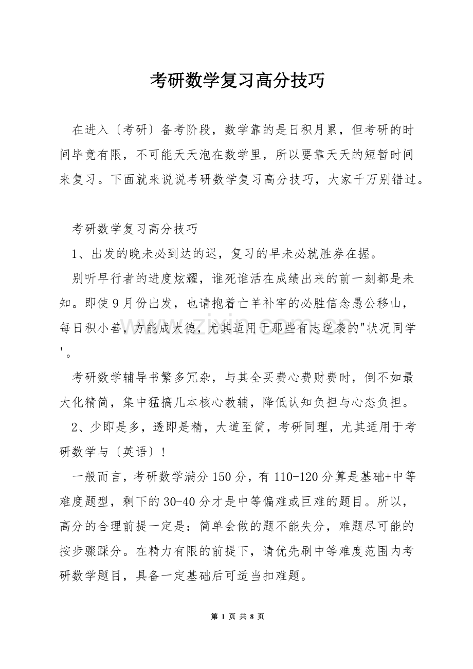 考研数学复习高分技巧.docx_第1页