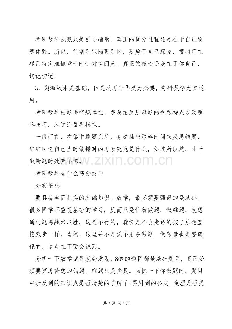 考研数学复习高分技巧.docx_第2页