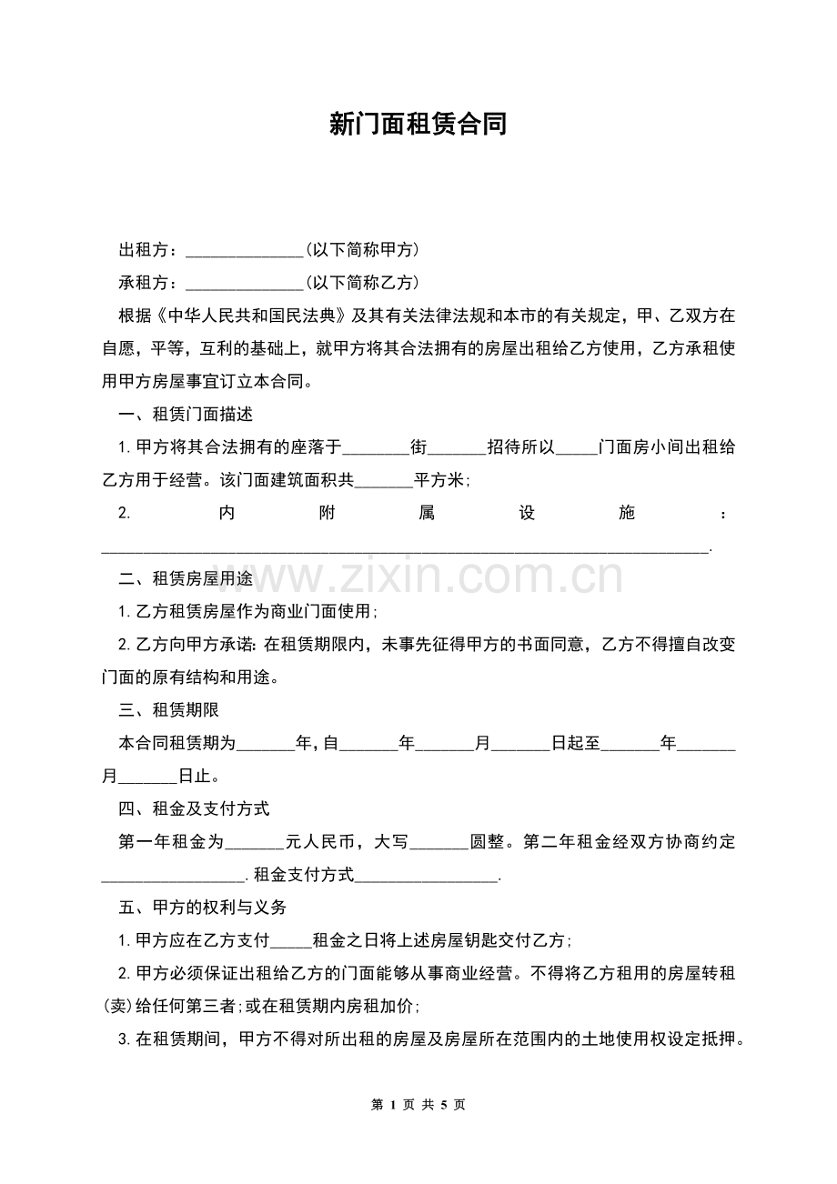 新门面租赁合同.docx_第1页