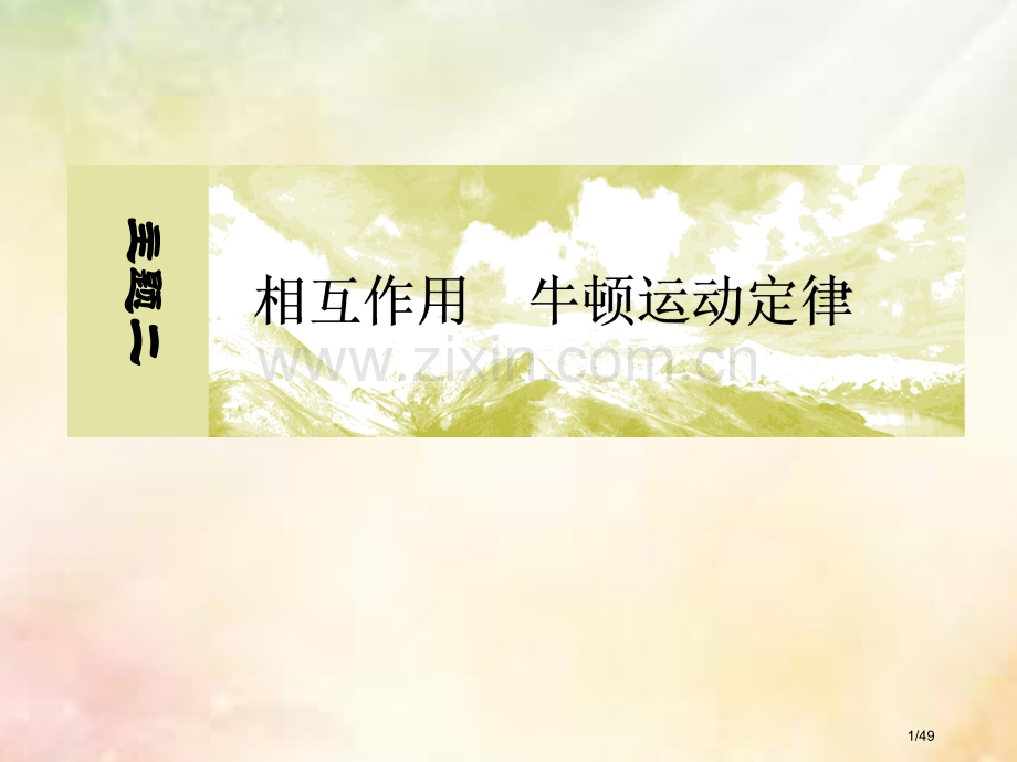 高考物理二相互作用牛顿运动定律2-1-1重力弹力摩擦力市赛课公开课一等奖省名师优质课获奖PPT课件.pptx_第1页