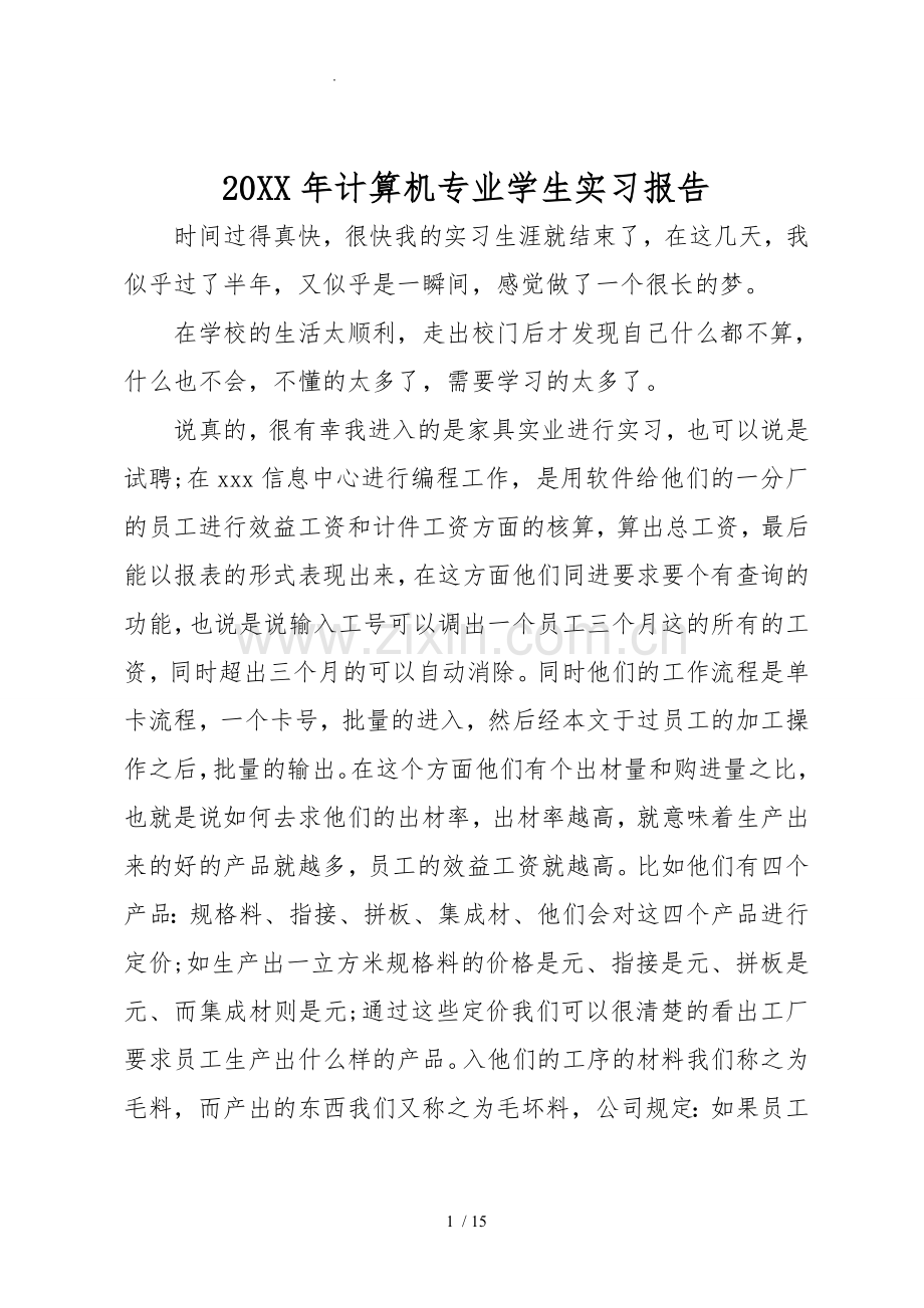 20xx年计算机专业学生实习报告范本.doc_第1页