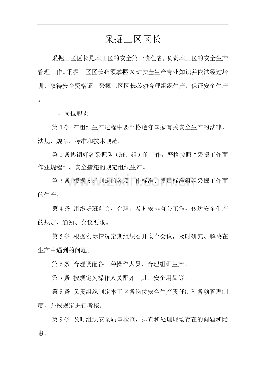 矿山类单位公司企业管理制度采掘工区区长.docx_第1页