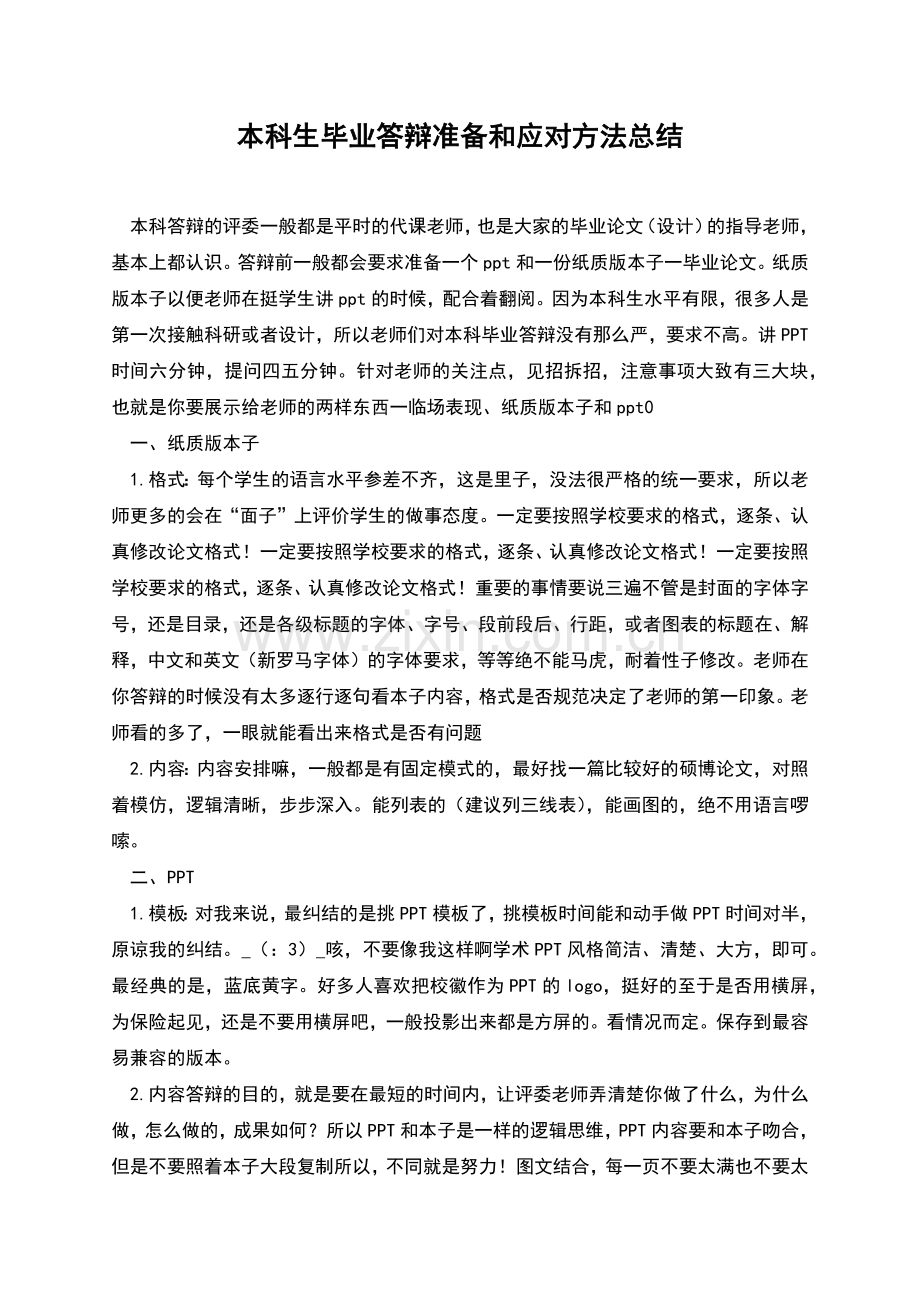 本科生毕业答辩准备和应对方法总结.docx_第1页