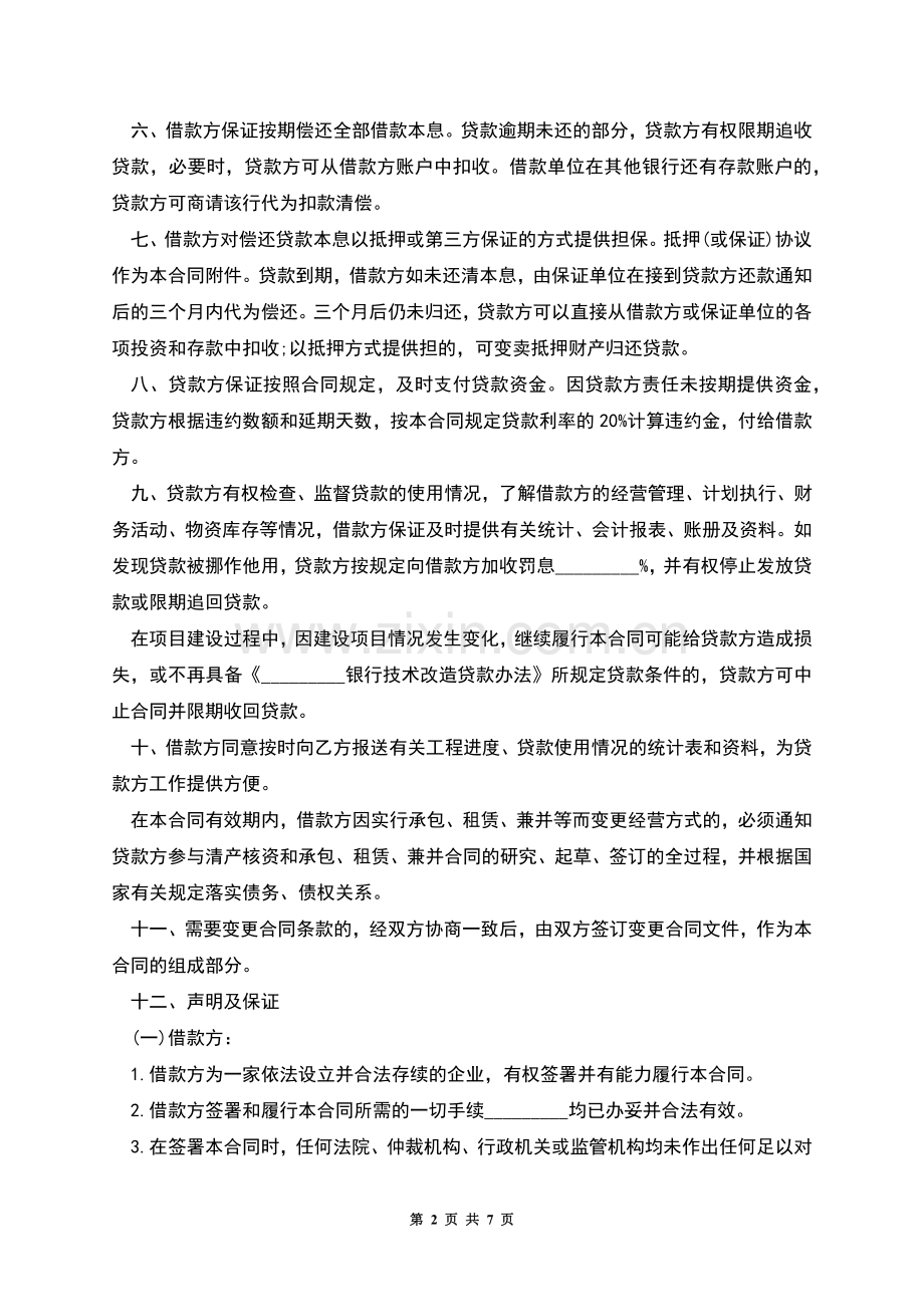 企业技术改造借款合同模板.docx_第2页