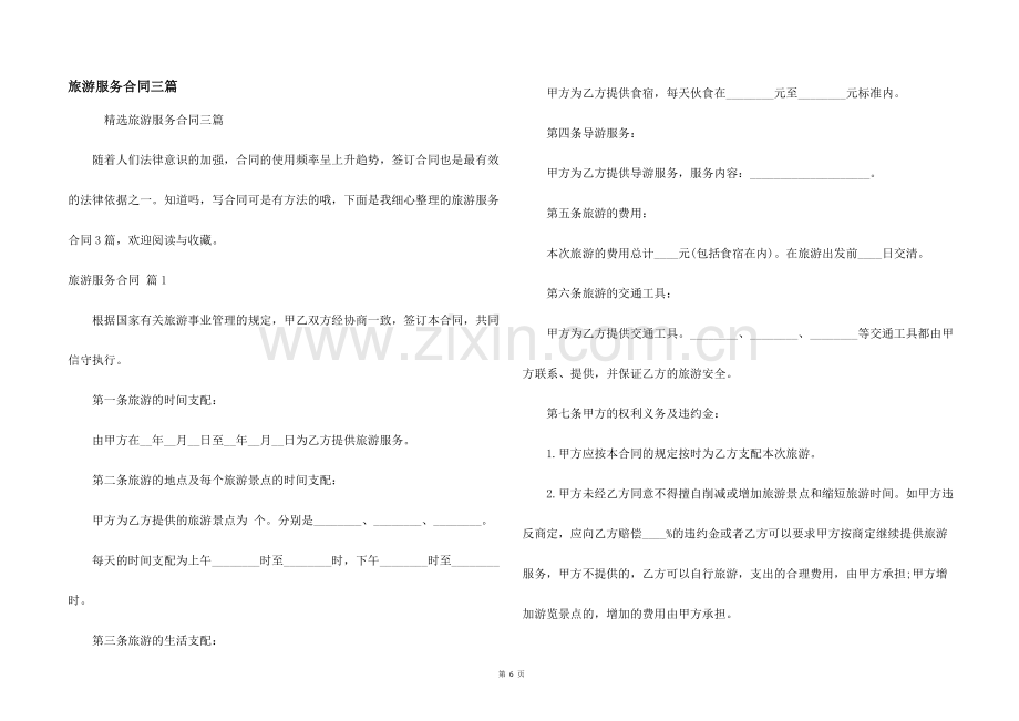 旅游服务合同三篇.docx_第1页