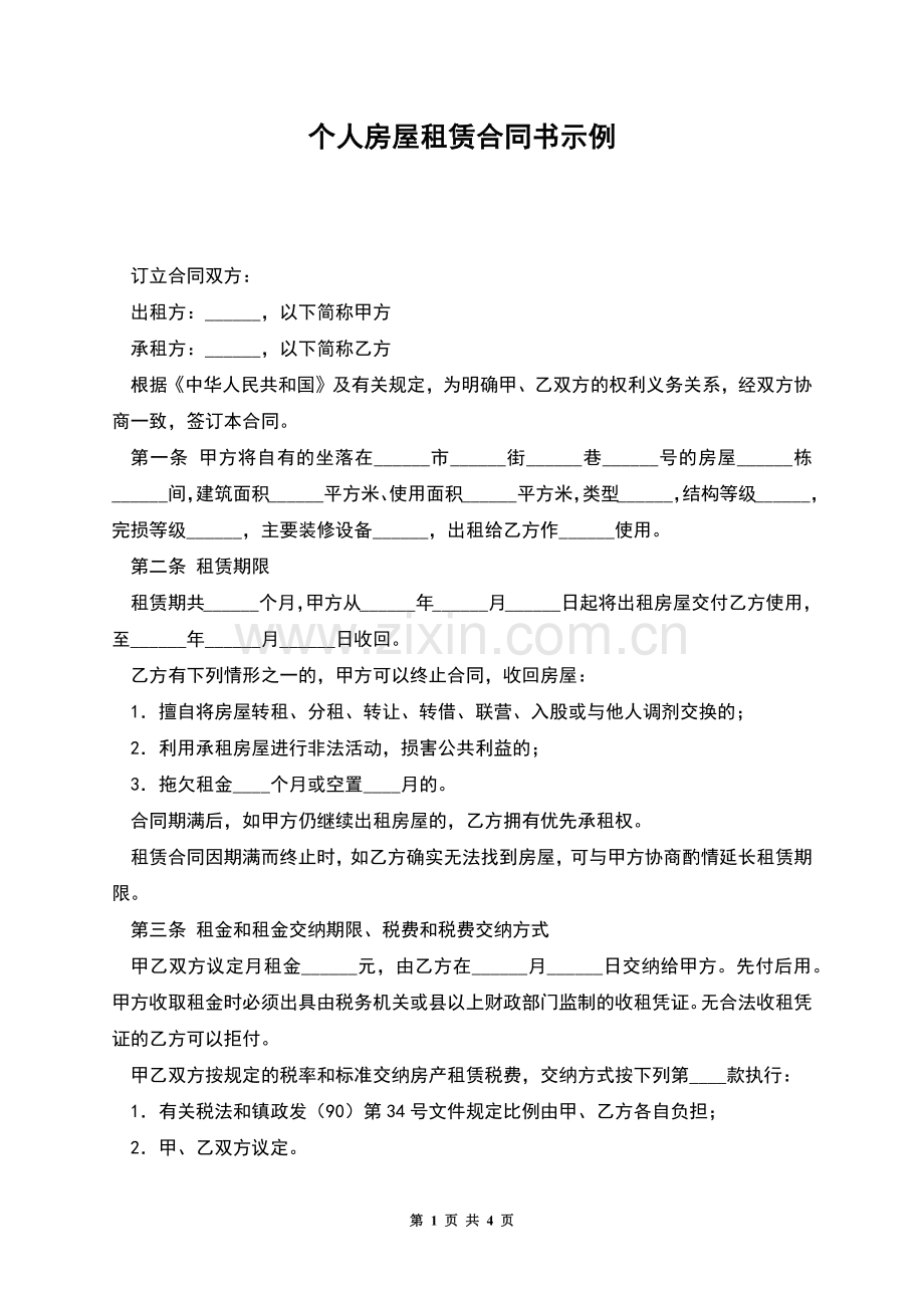 个人房屋租赁合同书示例.docx_第1页