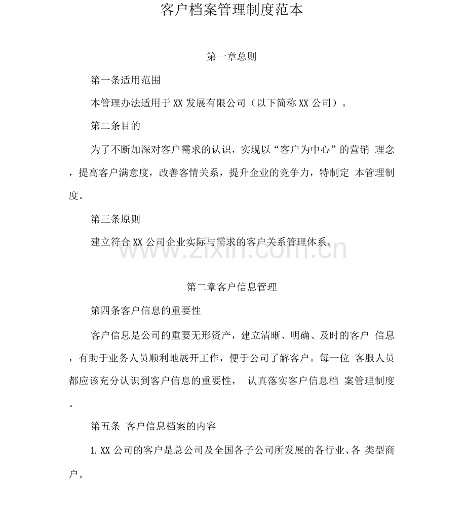 客户档案管理制度.docx_第1页