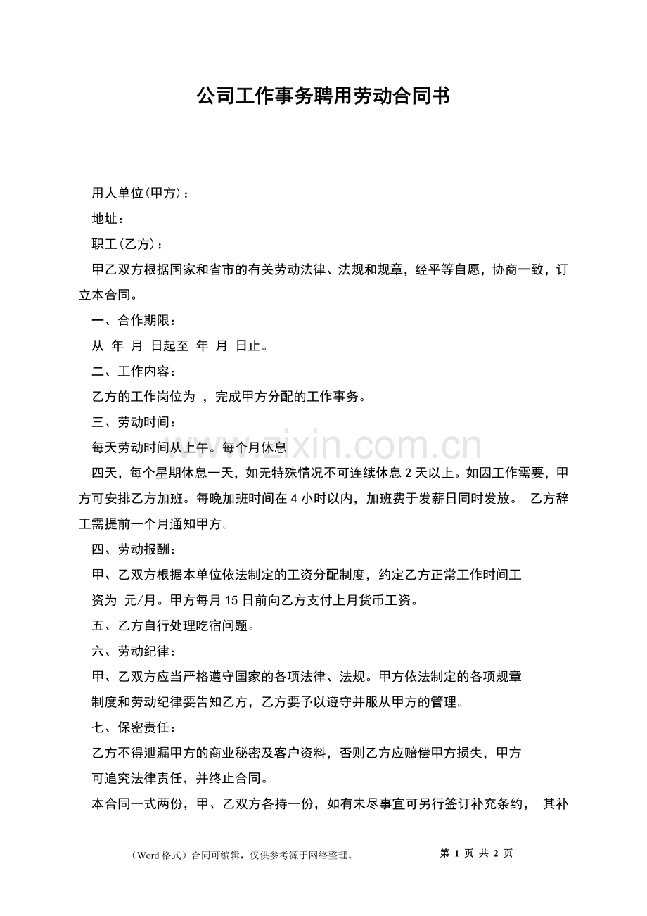 公司工作事务聘用劳动合同书.docx_第1页