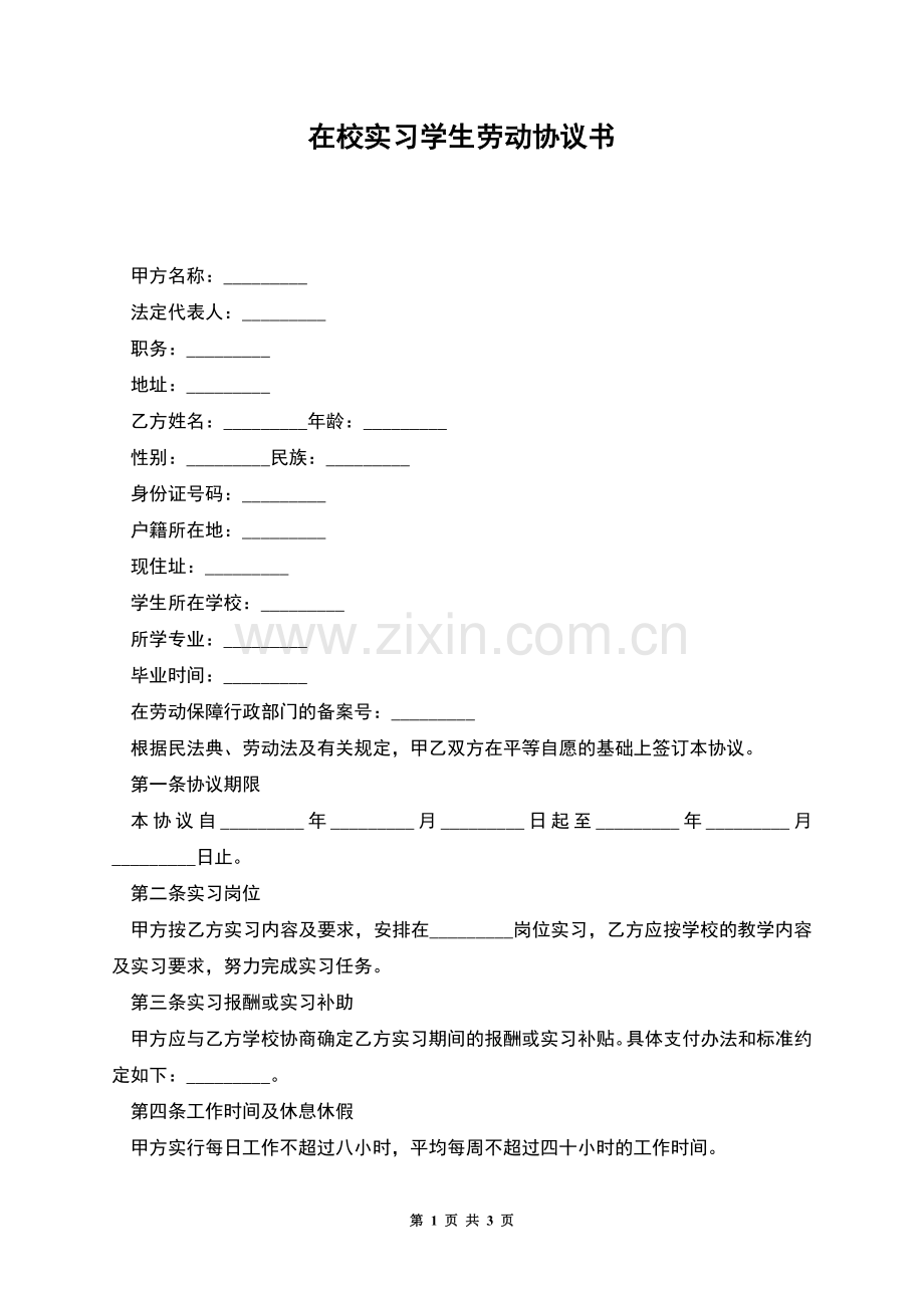 在校实习学生劳动协议书.docx_第1页