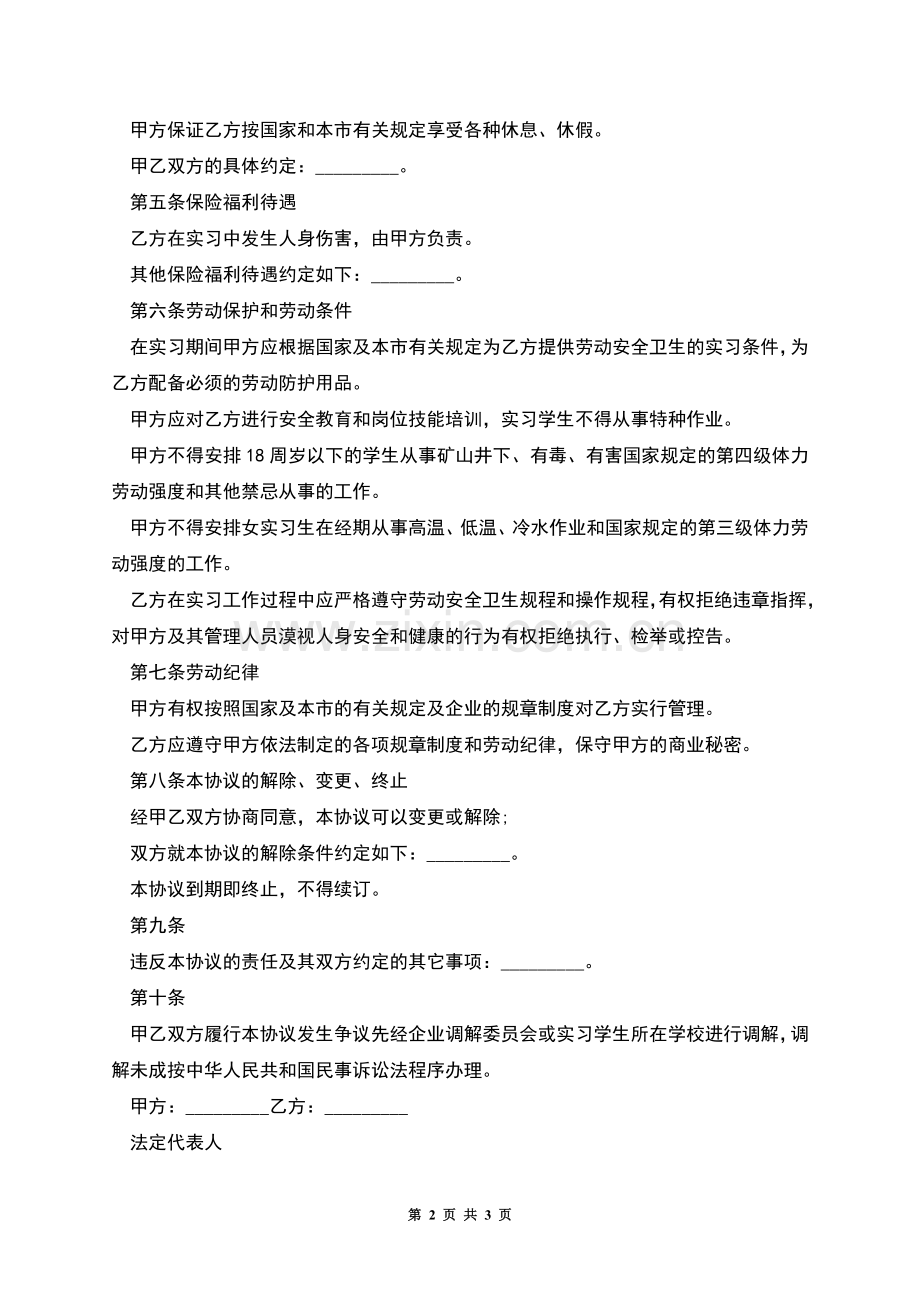 在校实习学生劳动协议书.docx_第2页