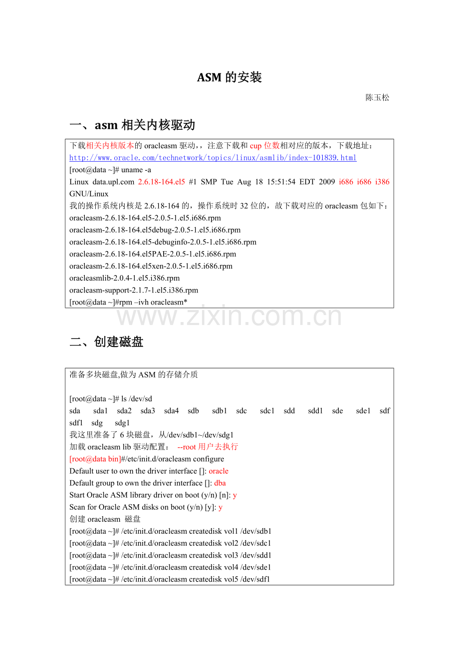 asm的安装oracle自动存储管理.doc_第1页