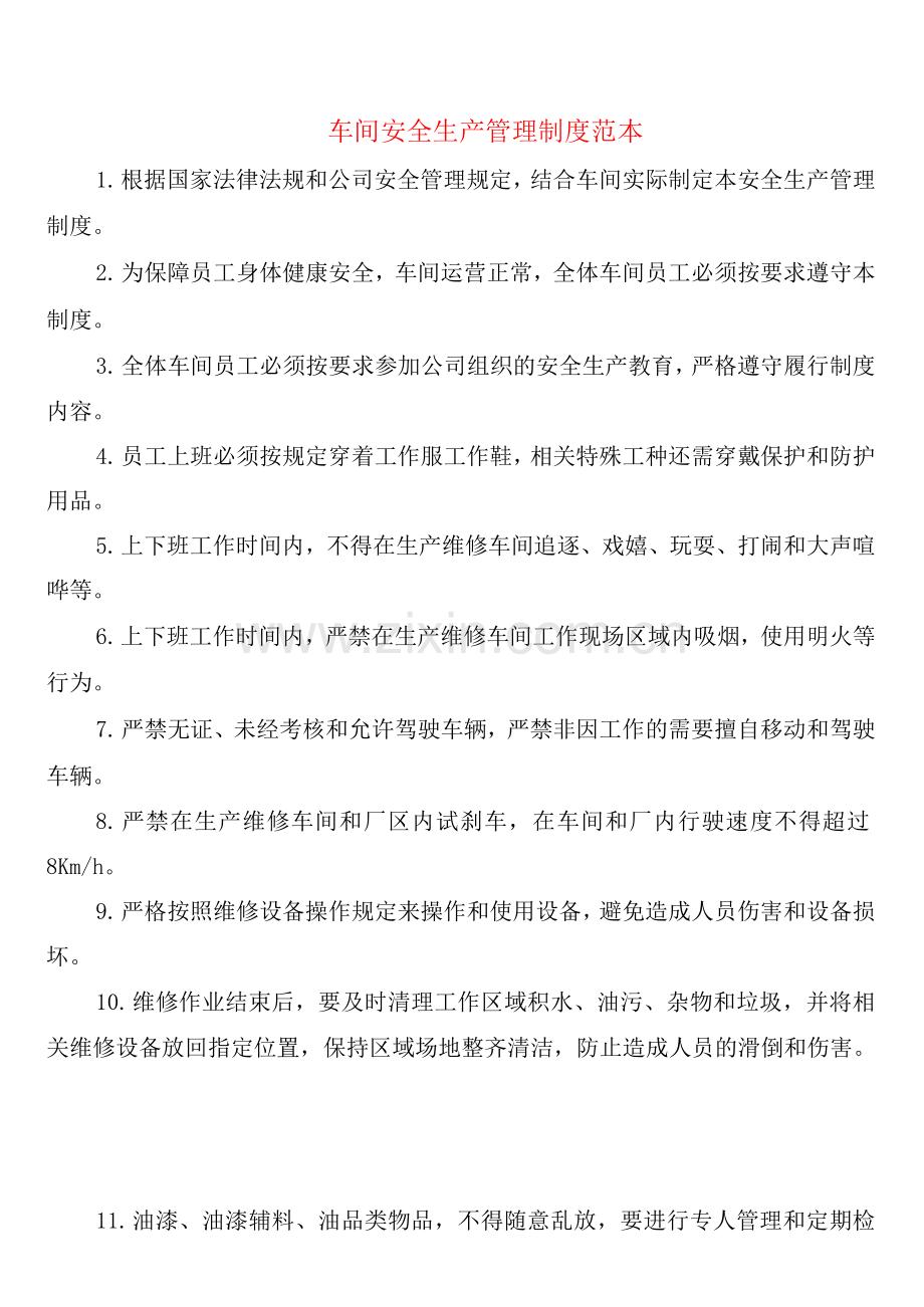 车间安全生产管理制度(4篇).docx_第1页