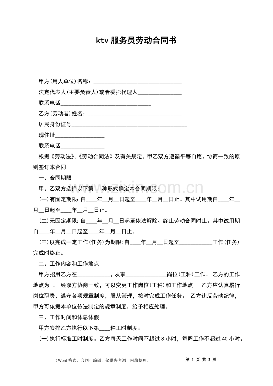 ktv服务员劳动合同书.docx_第1页