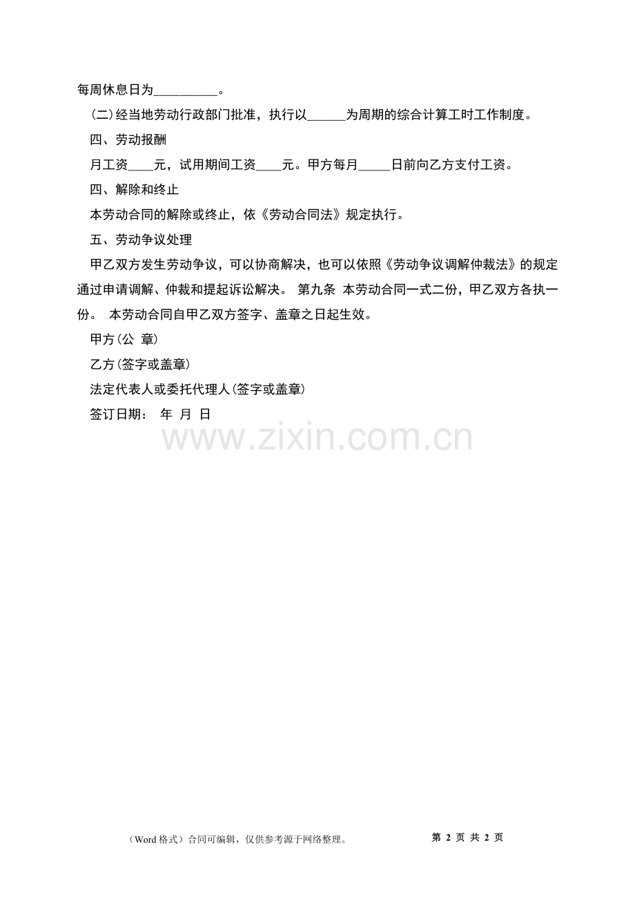 ktv服务员劳动合同书.docx_第2页