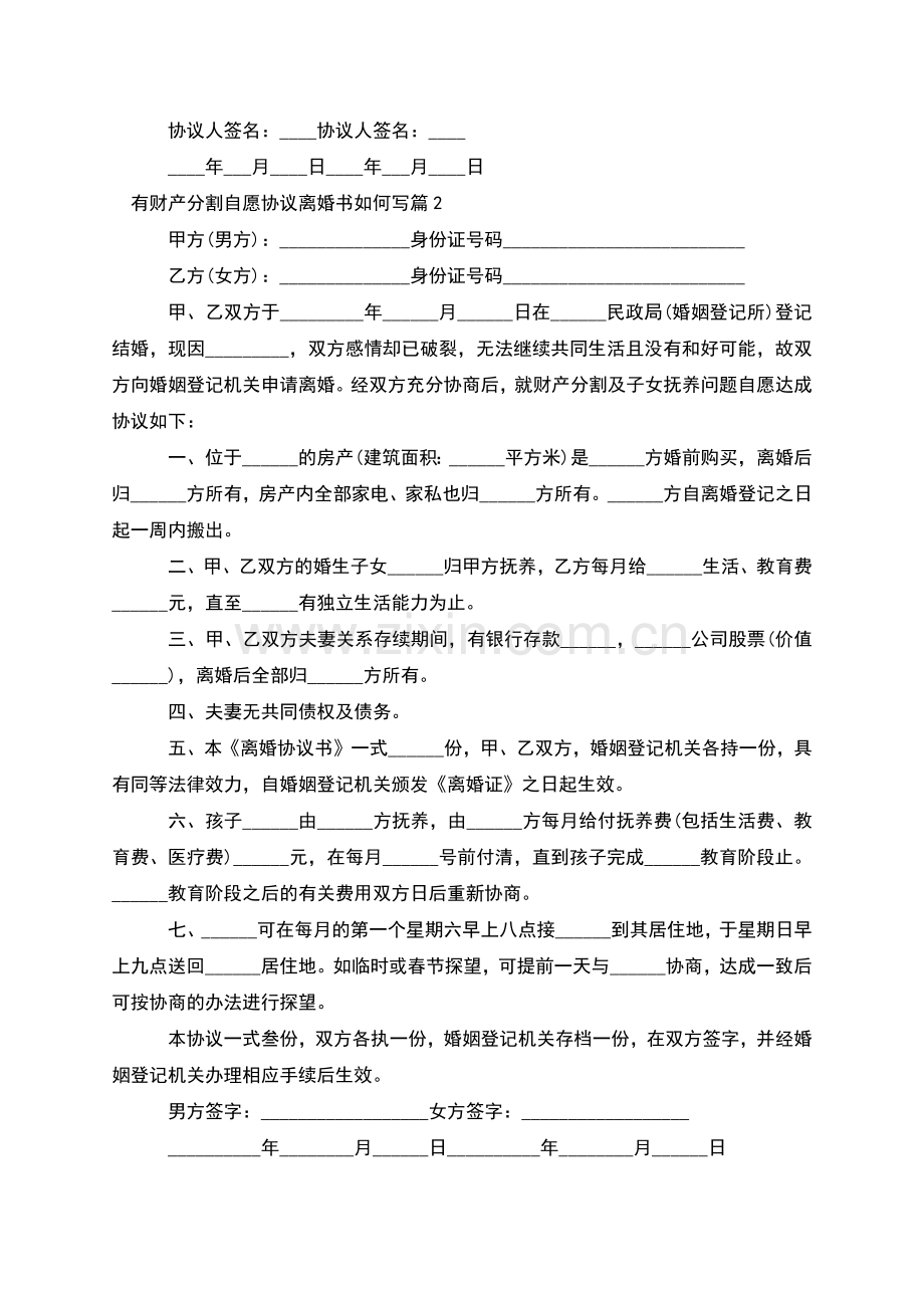 有财产分割自愿协议离婚书如何写(11篇集锦).docx_第2页