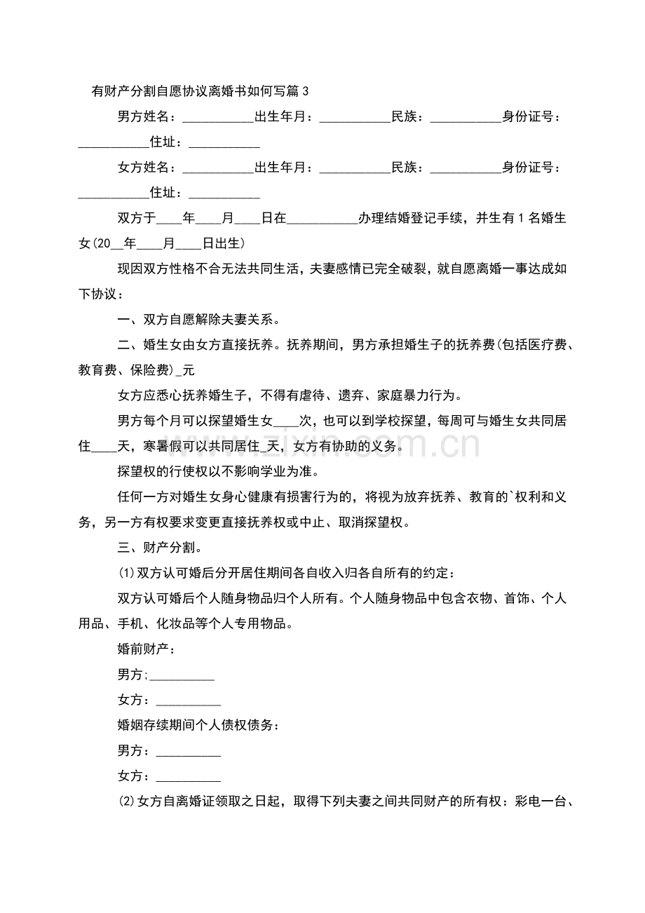 有财产分割自愿协议离婚书如何写(11篇集锦).docx_第3页