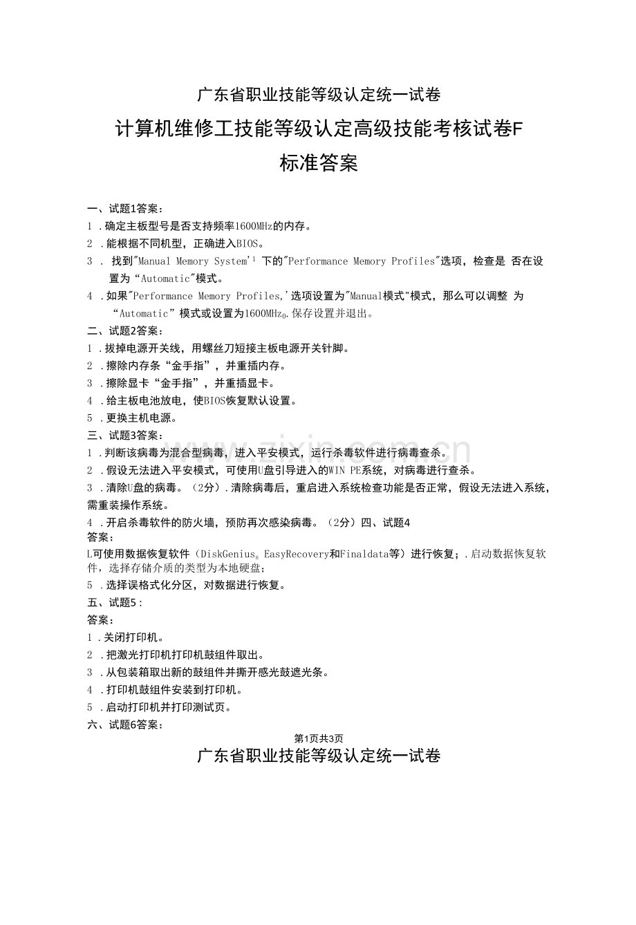 计算机维修工技能等级认定高级技能考核试卷.docx_第1页