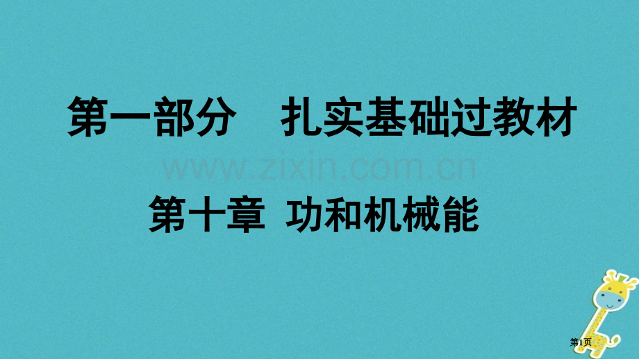 中考物理夯实基础过教材第十章功和机械能复习市赛课公开课一等奖省名师优质课获奖PPT课件.pptx_第1页