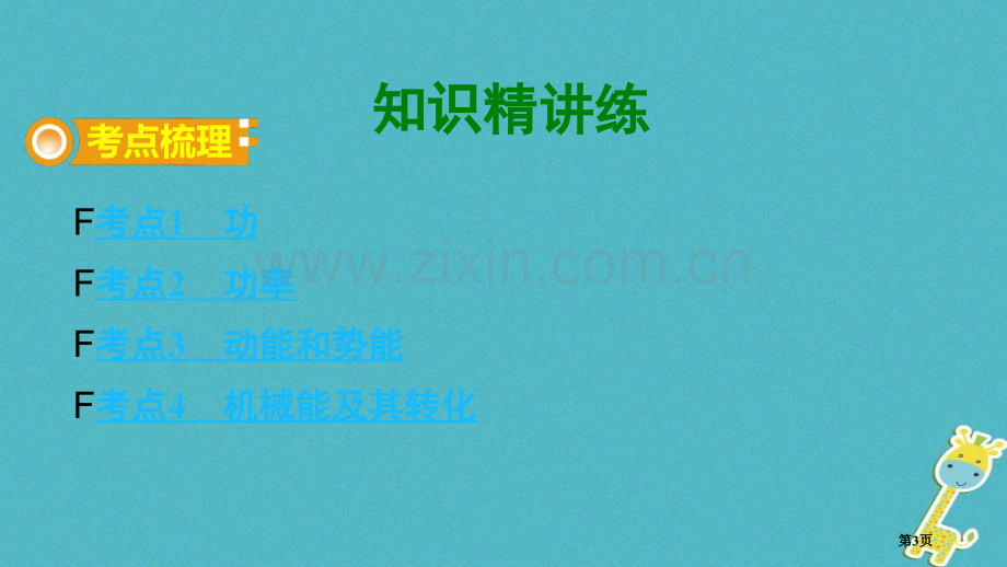 中考物理夯实基础过教材第十章功和机械能复习市赛课公开课一等奖省名师优质课获奖PPT课件.pptx_第3页