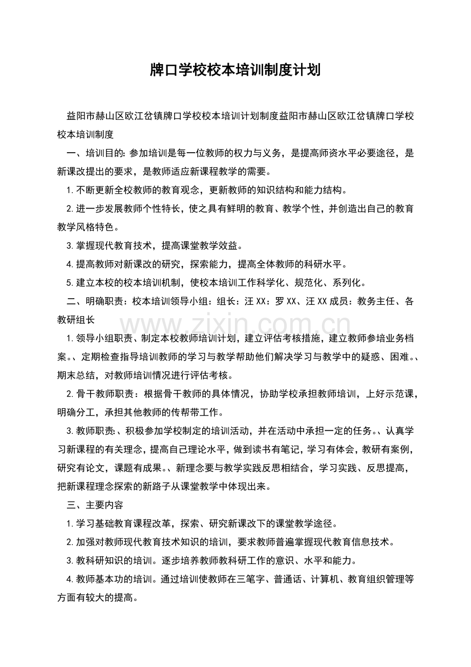 牌口学校校本培训制度计划.docx_第1页