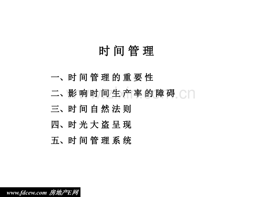 麦肯锡咨询顾问宝典-时间管理.ppt_第1页