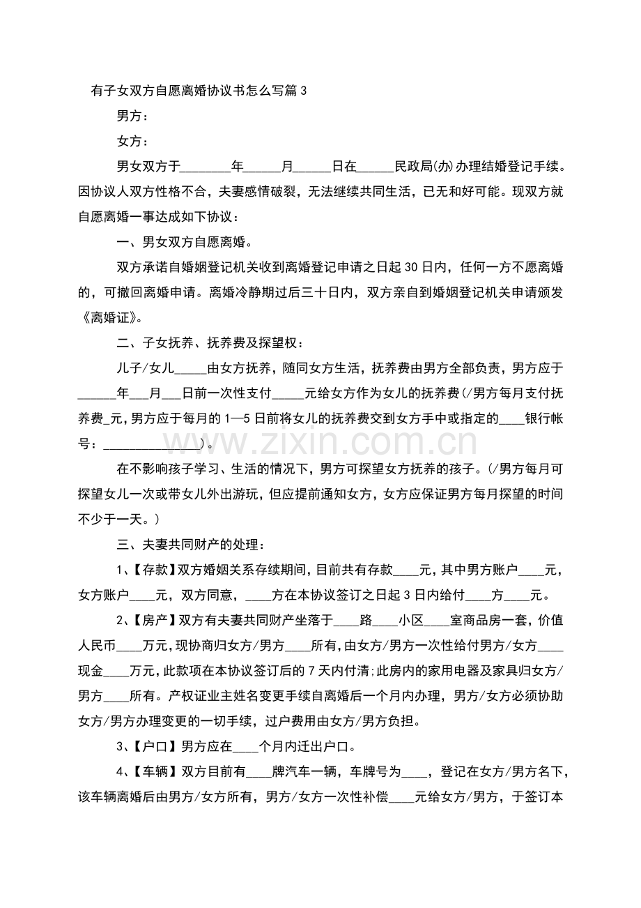 有子女双方自愿离婚协议书怎么写(6篇).docx_第3页