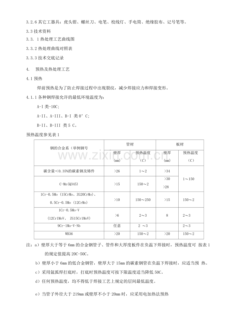 01机炉管道焊前预热及焊后热处理作业指导书.docx_第2页