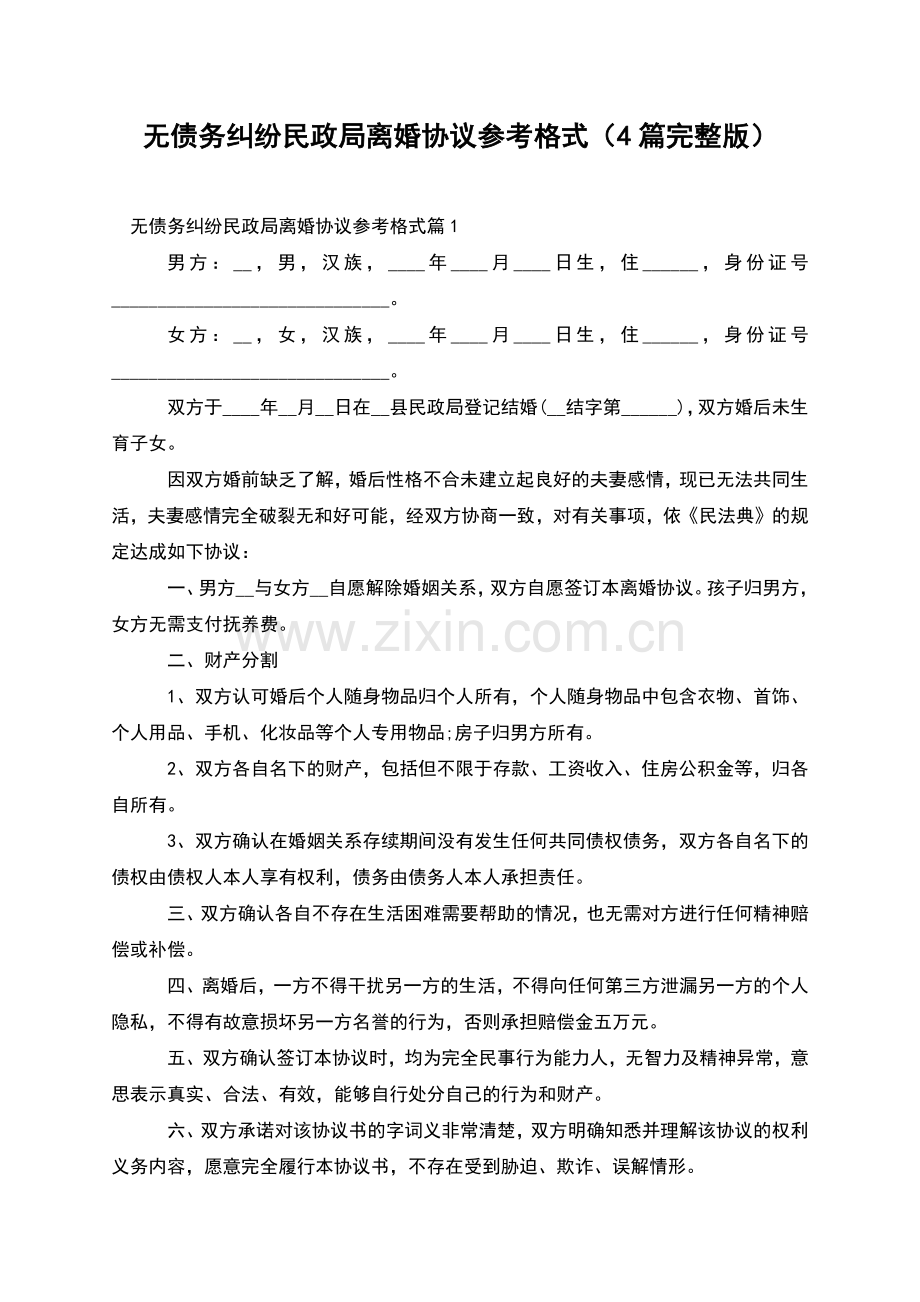 无债务纠纷民政局离婚协议参考格式(4篇).docx_第1页