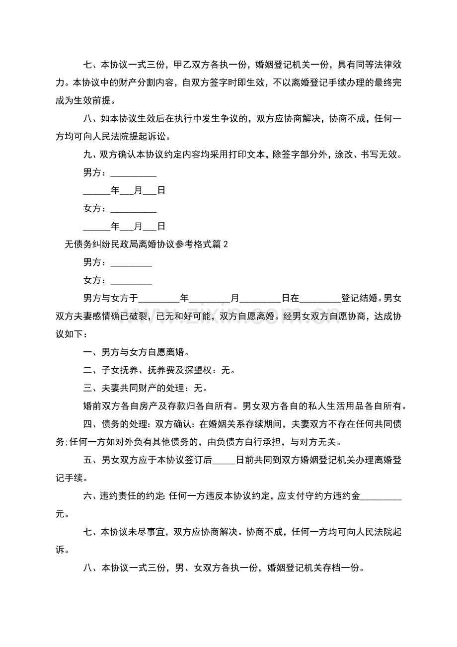 无债务纠纷民政局离婚协议参考格式(4篇).docx_第2页