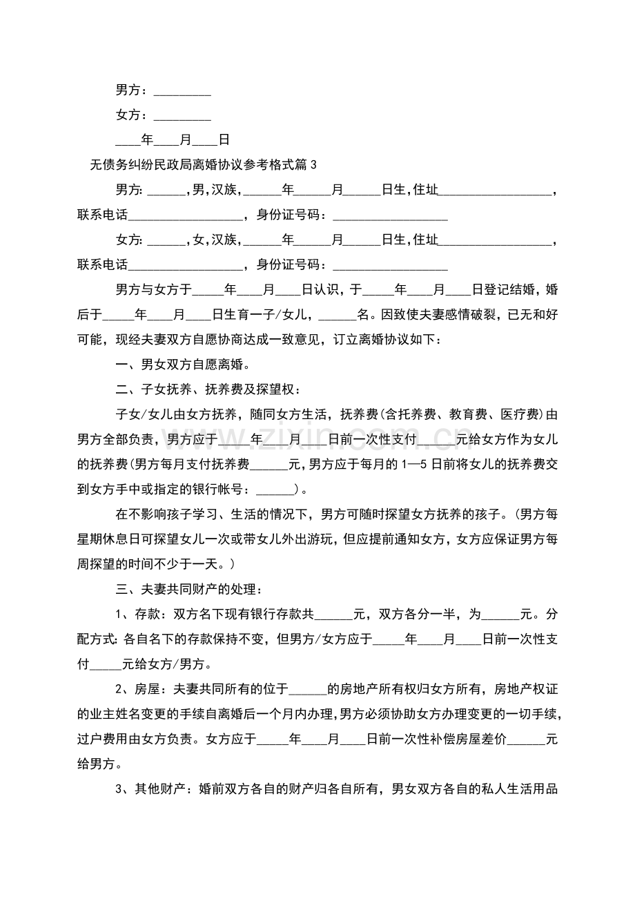 无债务纠纷民政局离婚协议参考格式(4篇).docx_第3页