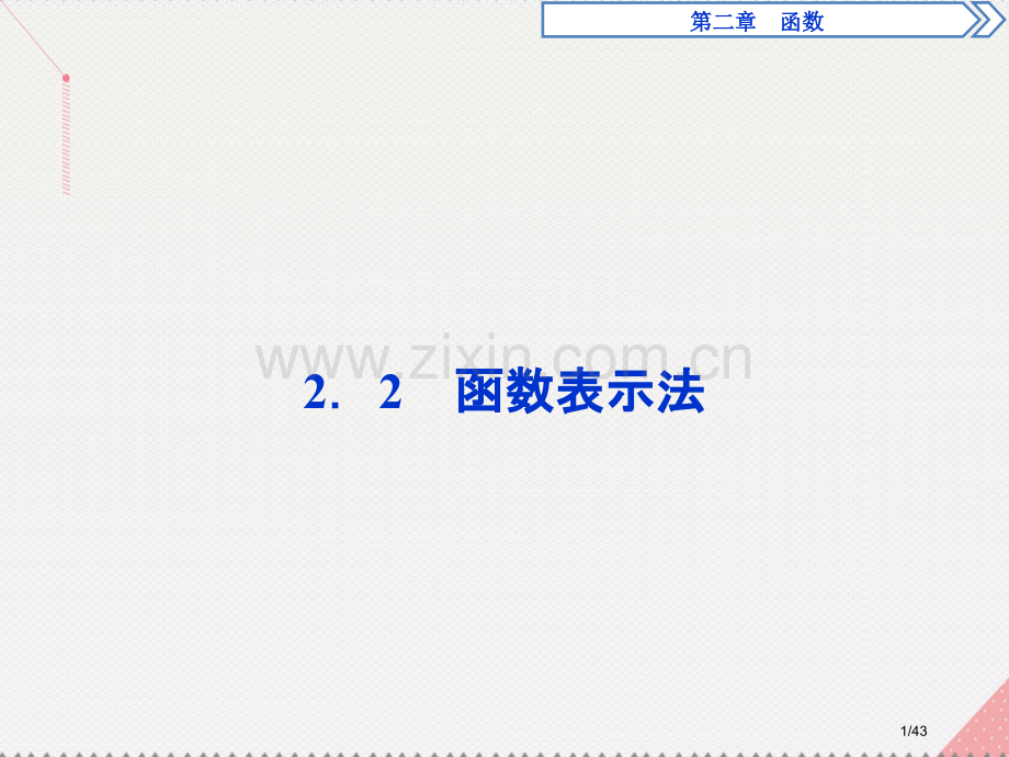 高中数学2.2.2函数的表示法省公开课一等奖新名师优质课获奖PPT课件.pptx_第1页