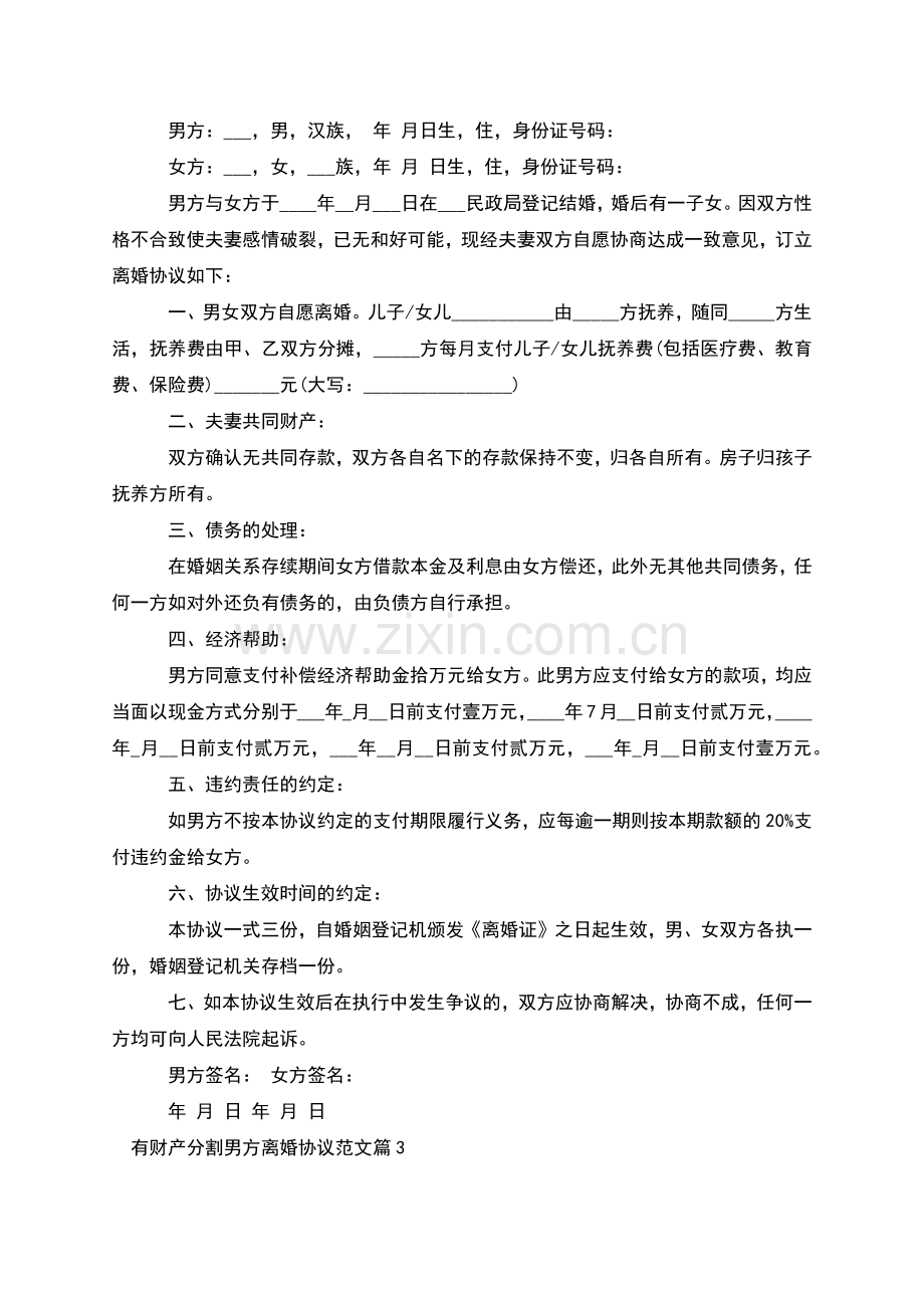 有财产分割男方离婚协议范文(律师10篇).docx_第2页