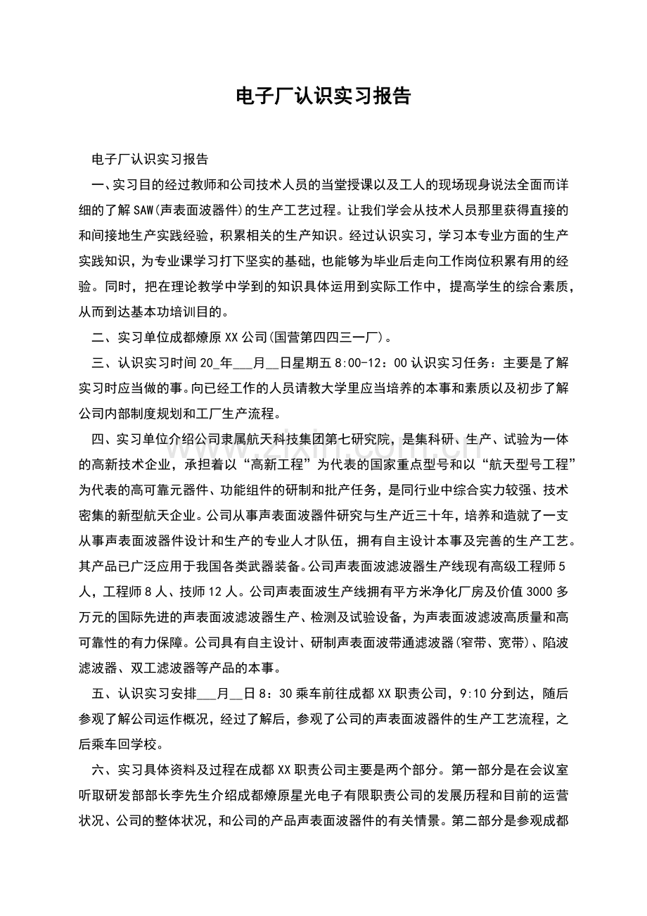 电子厂认识实习报告.docx_第1页