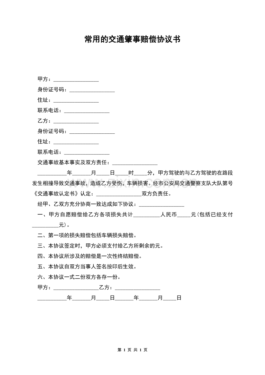 常用的交通肇事赔偿协议书.docx_第1页