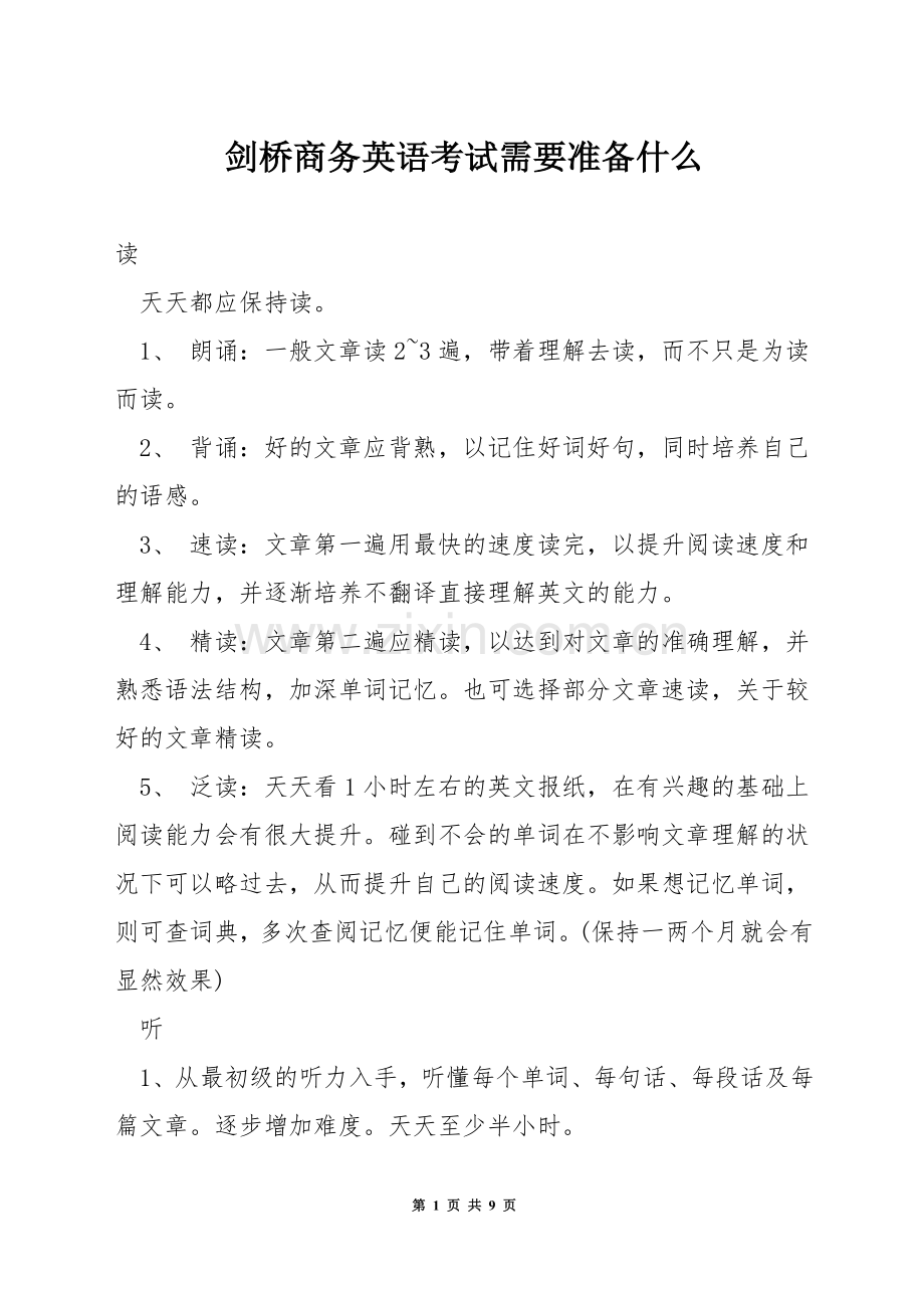 剑桥商务英语考试需要准备什么.docx_第1页