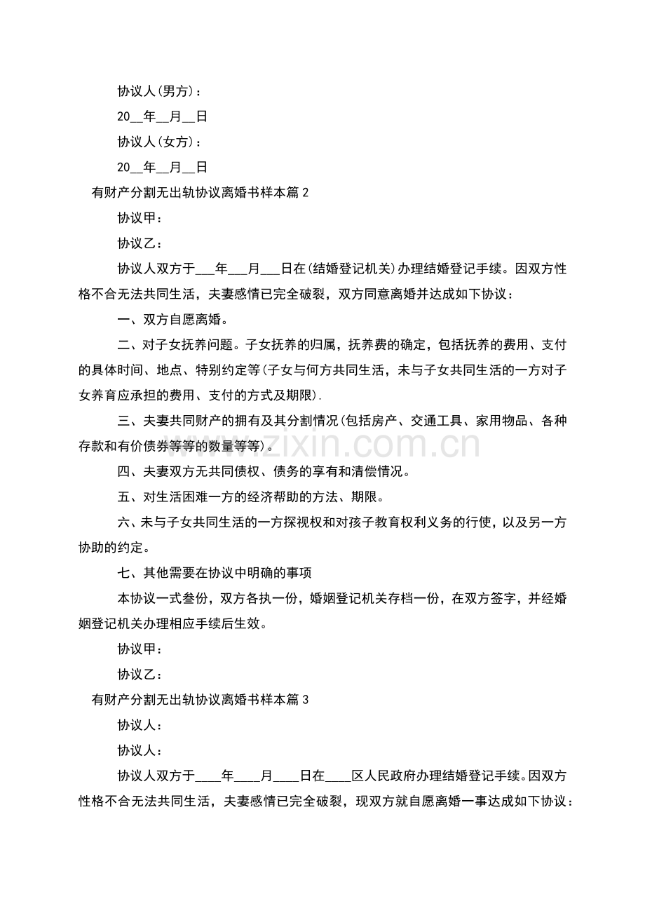 有财产分割无出轨协议离婚书样本(8篇集锦).docx_第3页