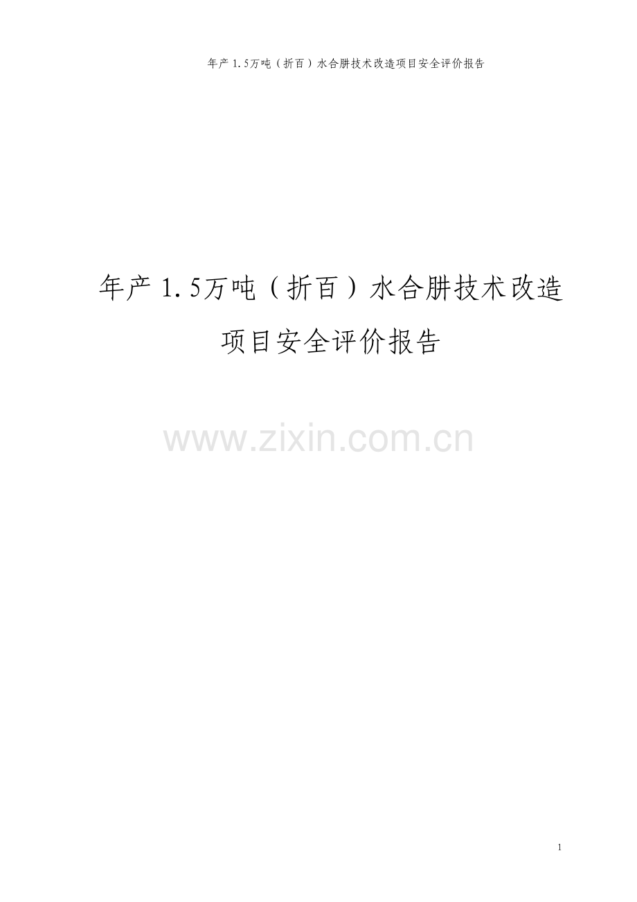 年产1.5万吨折百水合肼技术改造项目安全评价报告.pdf_第1页