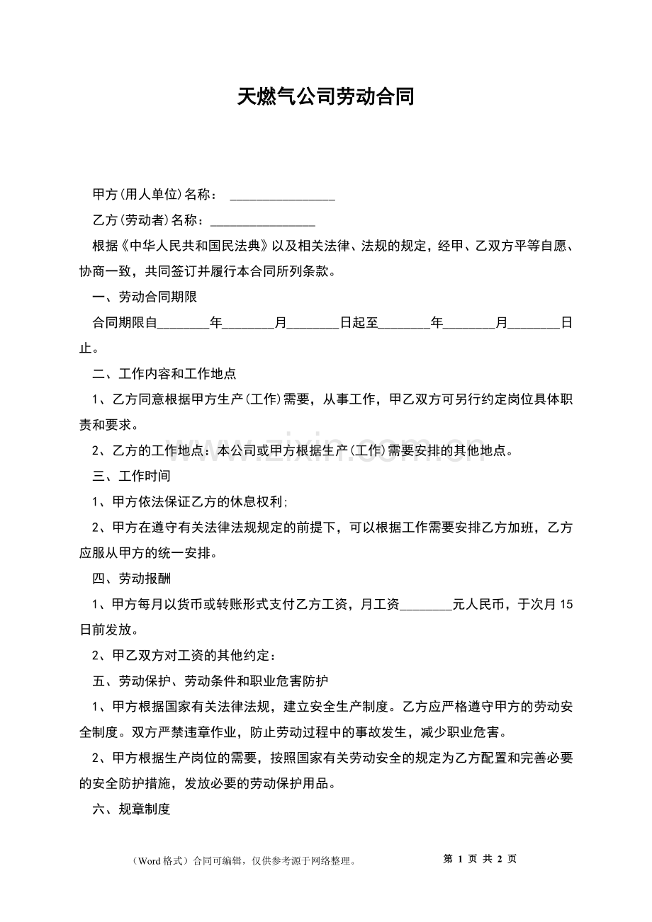 天燃气公司劳动合同.docx_第1页