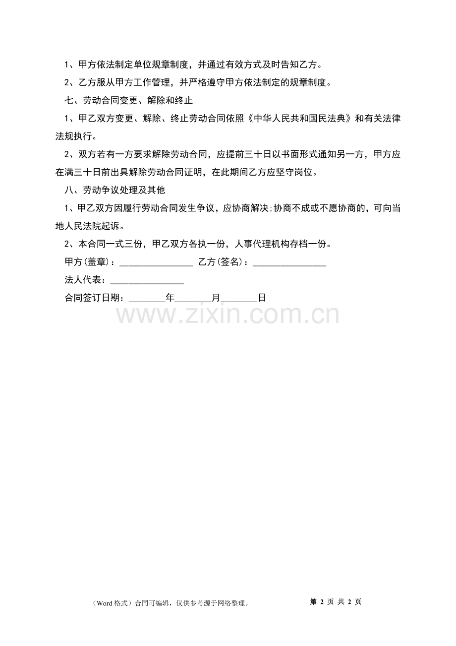 天燃气公司劳动合同.docx_第2页